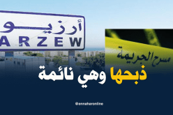 شخص يذبح طليقته من الوريد إلى الوريد بأرزيو في وهران