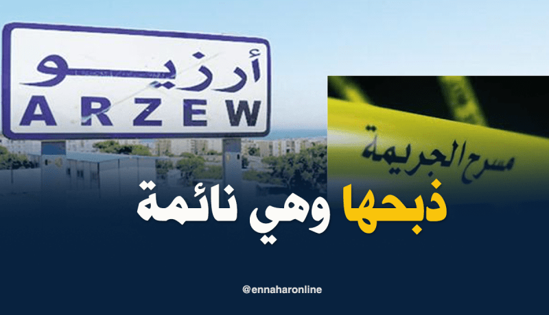 شخص يذبح طليقته من الوريد إلى الوريد بأرزيو في وهران