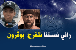 “الكاميرا كاشي” محبوبة الجزائريين خلال الشهر الفضيل