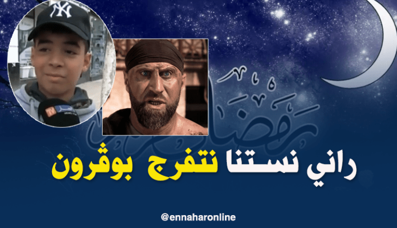 “الكاميرا كاشي” محبوبة الجزائريين خلال الشهر الفضيل