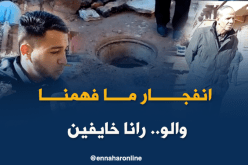 الغاز والبنزين يفجران بالوعات الصرف الصحي بالبيض