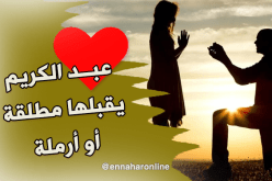أناجيك يا شريكة العمر لنعيش أحلى قدر