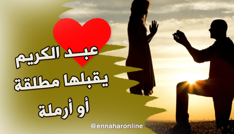 أناجيك يا شريكة العمر لنعيش أحلى قدر