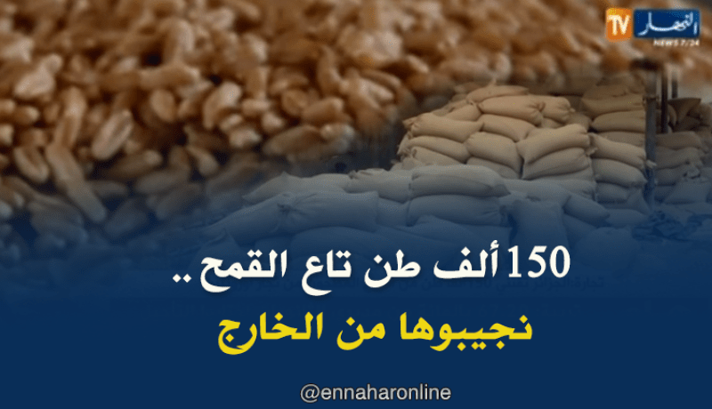 تجارة: الجزائر تقتني 150 أّلف طن من القمح المطحون من تجار أوروبيين