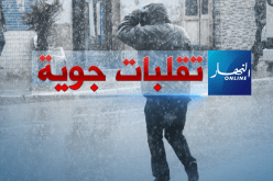 تسلسل إضطرابات جوية محملة بأمطار وثلوج الأسبوع المقبل