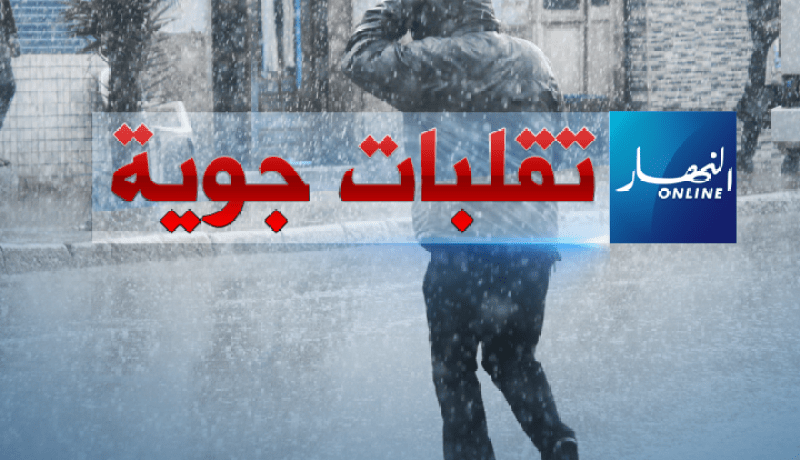 تسلسل إضطرابات جوية محملة بأمطار وثلوج الأسبوع المقبل