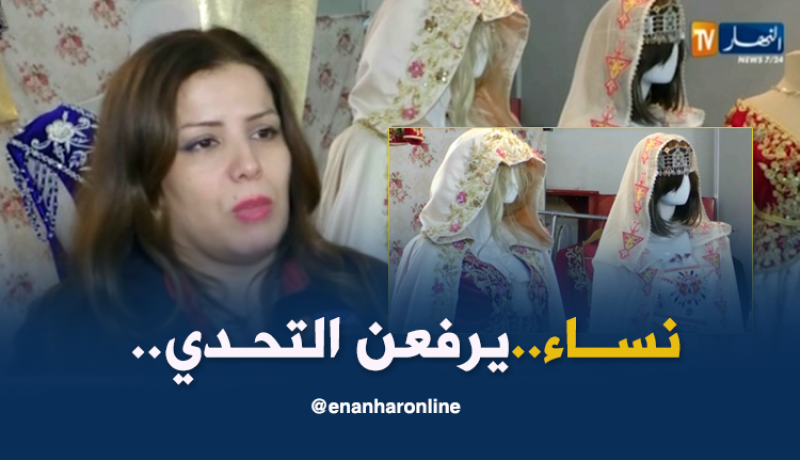 حرف: الخياطة الفاخرة..نساء يرفعن التحدي لإعادة الإعتبار للمنتوج المحلي