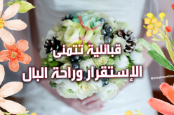 وتحلى الحياة مع زوجة جميلة من أصول قبائلية