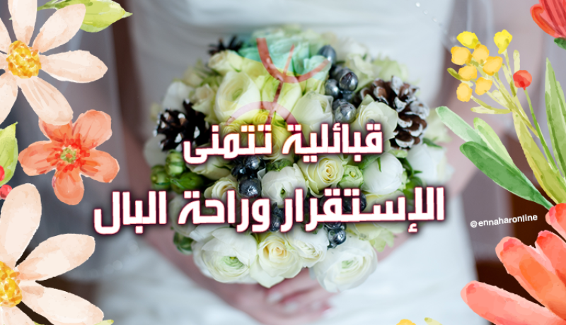 وتحلى الحياة مع زوجة جميلة من أصول قبائلية