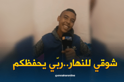 شوقي يعبّر عن فرحته بتواجد النهار في منزله