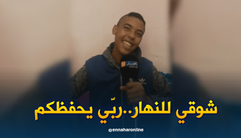 شوقي يعبّر عن فرحته بتواجد النهار في منزله