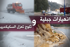 انهيارات جبلية وثلوج تغلق عدّة طرقات بسكيكدة