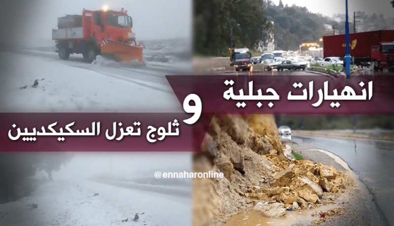 انهيارات جبلية وثلوج تغلق عدّة طرقات بسكيكدة