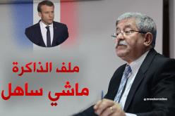 أويحيى: ملف الذاكرة ليس بالسّهل وسيُسوَّى بأحسن الطُّرق