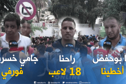 بالفيديو.. مناصرو شباب بلوزداد بصوت واحد:”يا بوحفص أخطينا !”
