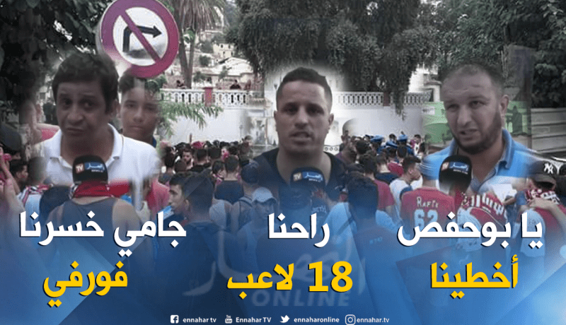 بالفيديو.. مناصرو شباب بلوزداد بصوت واحد:”يا بوحفص أخطينا !”