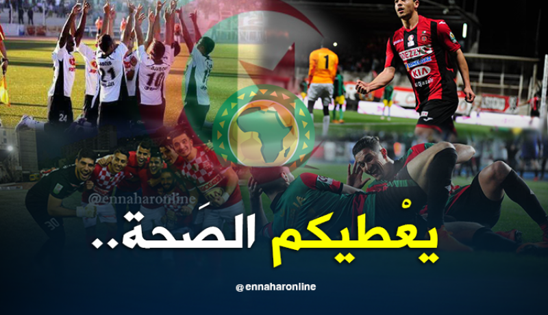 علامة كَاملة وإمتيازْ للأندية الجَزائرية في المُنافسات القارِية