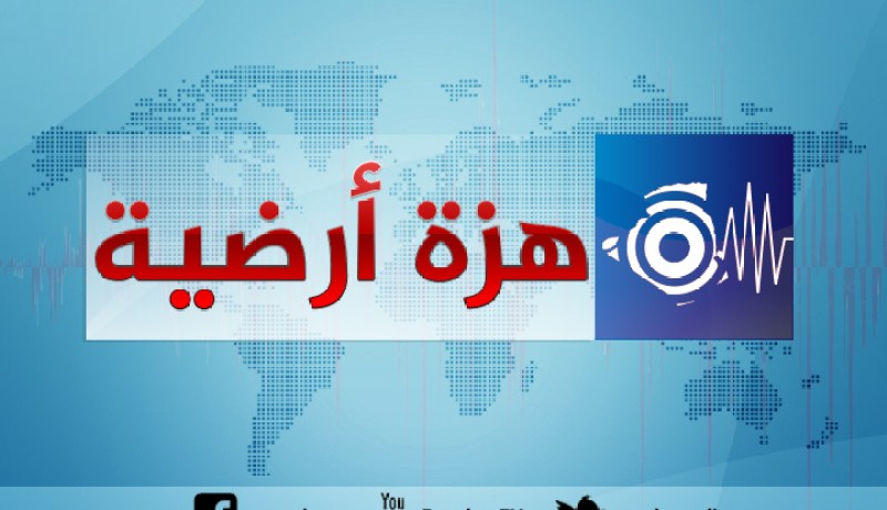 هزة أرضية بشدة 3.5 درجات تضرب البويرة