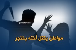 شاب يذبح شقيقته في قضية شرف بوهران