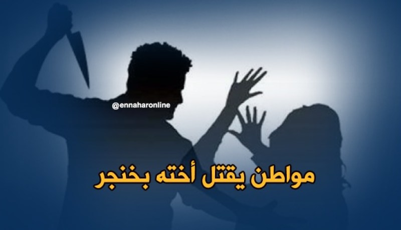 شاب يذبح شقيقته في قضية شرف بوهران