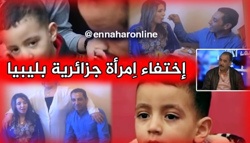 عائلة جزائرية تناشد السلطات التحرك لإيجاد إبنتهم المختفية بليبيا