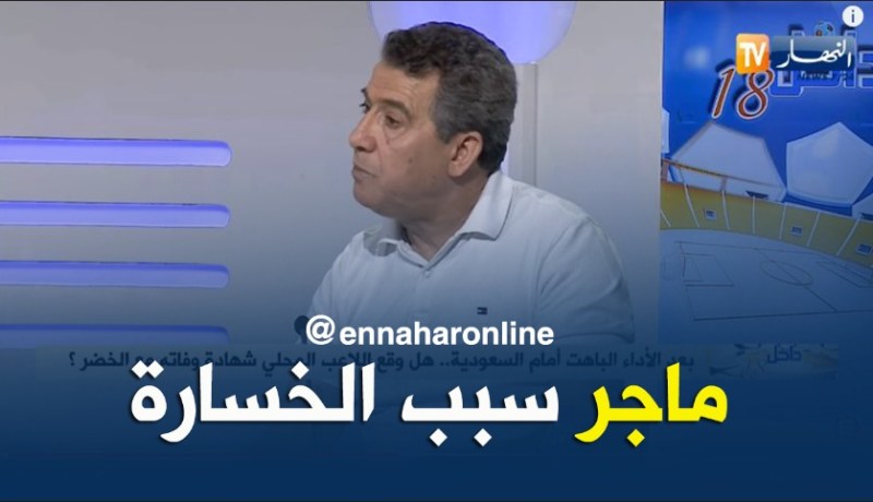 بالفيديو.. مقران حرحاد :”المنتخب السعودي ضعيف جدّا.. وماجر يتحمّل مسؤولية الخسارة”