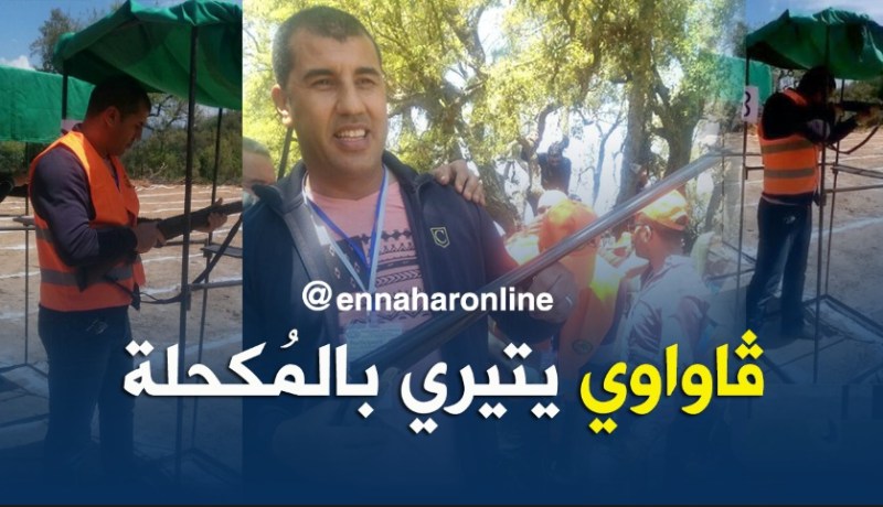 بالفيديو..قاواوي يظهر مهارات كبيرة في الرمي “بالمُكّحلة”