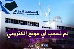 اتصالات الجزائر: حجب المواقع الإلكترونية يتم بإجراء قضائي