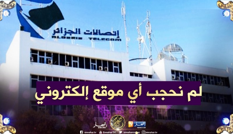 اتصالات الجزائر: حجب المواقع الإلكترونية يتم بإجراء قضائي