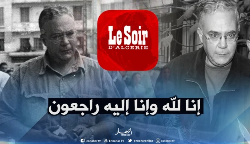 فؤاد بوغانم مدير “le soir d’algérie ” في ذمة الله