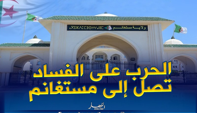 تحقيقات مع أمين عام ولاية مستغانم ومديري الأشغال العمومية والصناعة بتهمة الفساد