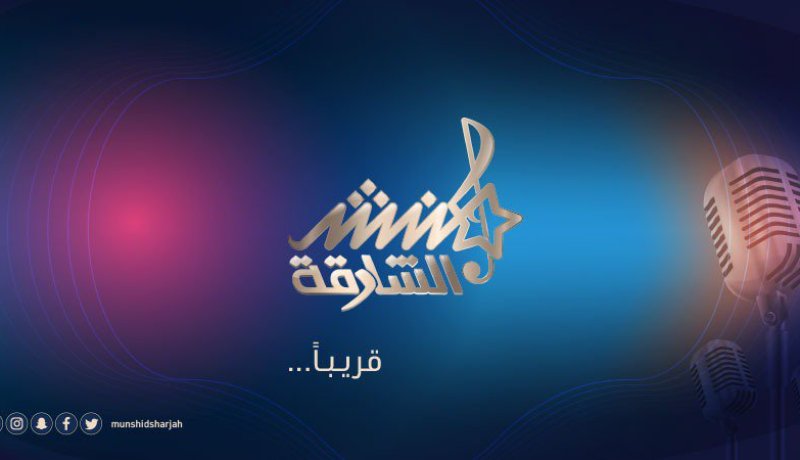 تصفيات مسابقة “منشد الشارقة” بالعاصمة هذا الشهر