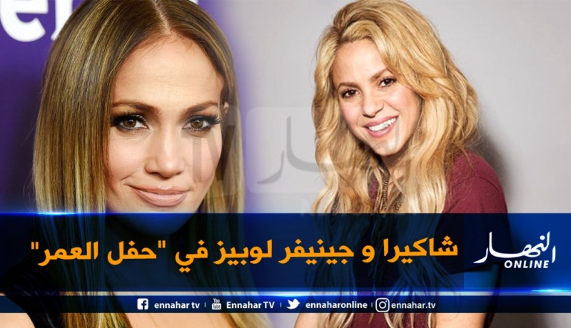 جينفر لوبيز وشاكيرا يجتمعان لأول مرة في “حفل العمر”