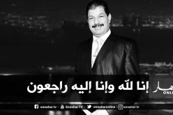 جثمان الراحل “علي فضيل” يصل أرض الوطن اليوم الجمعة