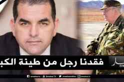 سامي عاقلي يترحم على قايد صالح: فقدنا رجل من طينة الكبار