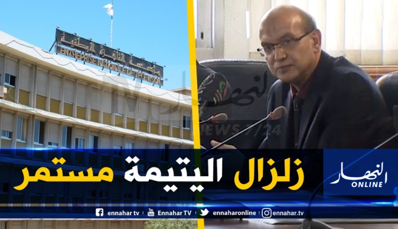 إنهاء مهام المدير العام للتلفزيون الجزائري ومدير وكالة “لاناب”