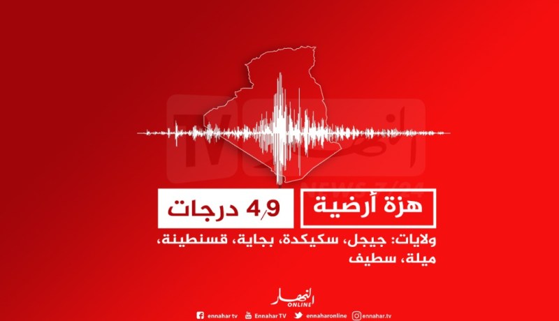 هزة أرضية قوية بشدة 4.9 درجات في جيجل