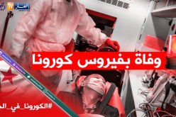 تسجيل أول حالة وفاة بفيروس كورونا بمستشفى البليدة