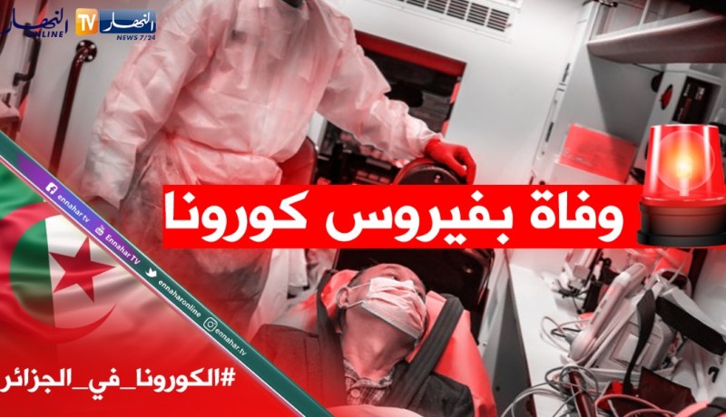 تسجيل أول حالة وفاة بفيروس كورونا بمستشفى البليدة