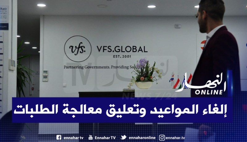 تعليق معالجة طلبات التأشيرة الفرنسية بالجزائر وإلغاء المواعيد المحجوزة بسبب كورونا