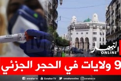 توسيع إجراءات الحجر الجزئي إلى 9 ولايات إبتداء من يوم غد السبت