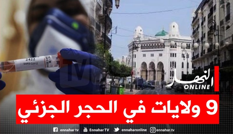 توسيع إجراءات الحجر الجزئي إلى 9 ولايات إبتداء من يوم غد السبت