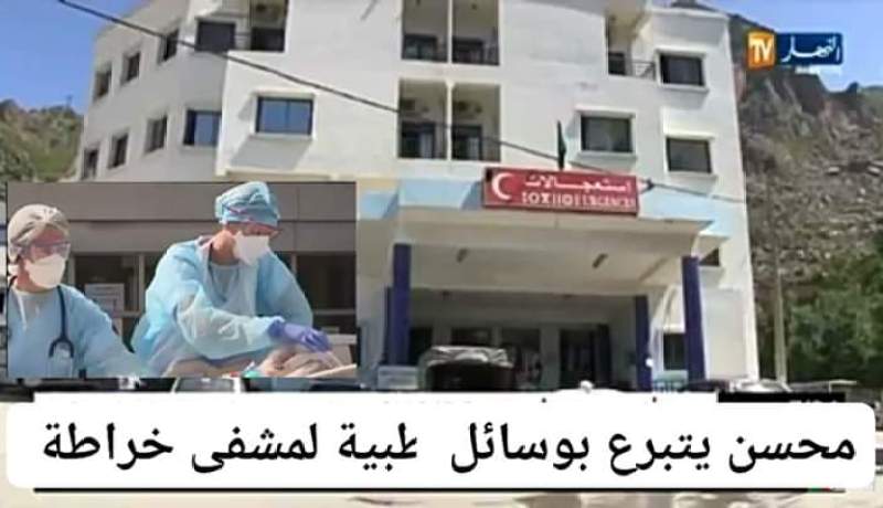 بجاية: محسن يتبرع بوسائل وقائية لمستشفى خراطة