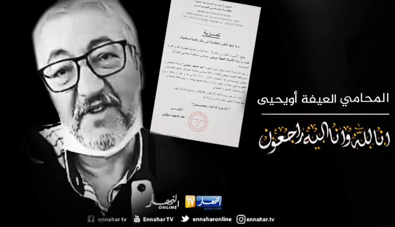 تشييع جثمان المحامي الراحل “العيفة أويحيى” اليوم بمقبرة قاريدي بالقبة