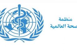 منظمة الصحة العالمية..إرسال خبراء في علم الأوبئة إلى الصين للتحقيق في منشأ الفيروس