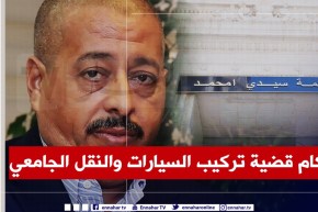 محكمة سيدي أمحمد: إدانة محي الدين طحكوت بـ 16 سنة حبسا نافذا في قضية تركيب السيارات والنقل الجامعي