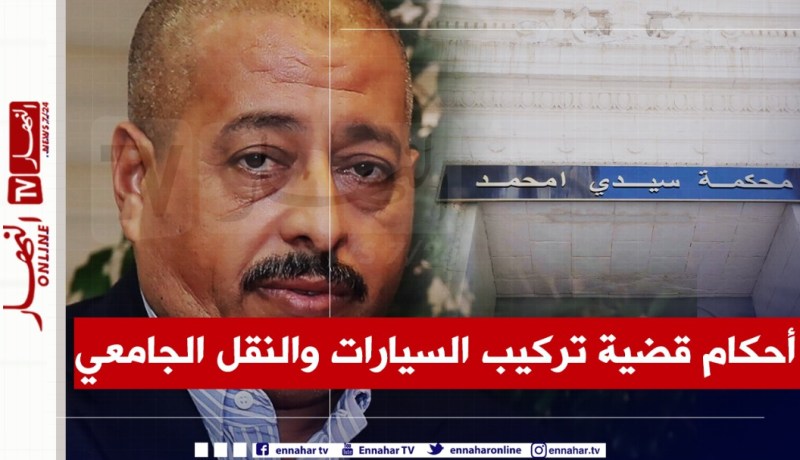 محكمة سيدي أمحمد: إدانة محي الدين طحكوت بـ 16 سنة حبسا نافذا في قضية تركيب السيارات والنقل الجامعي