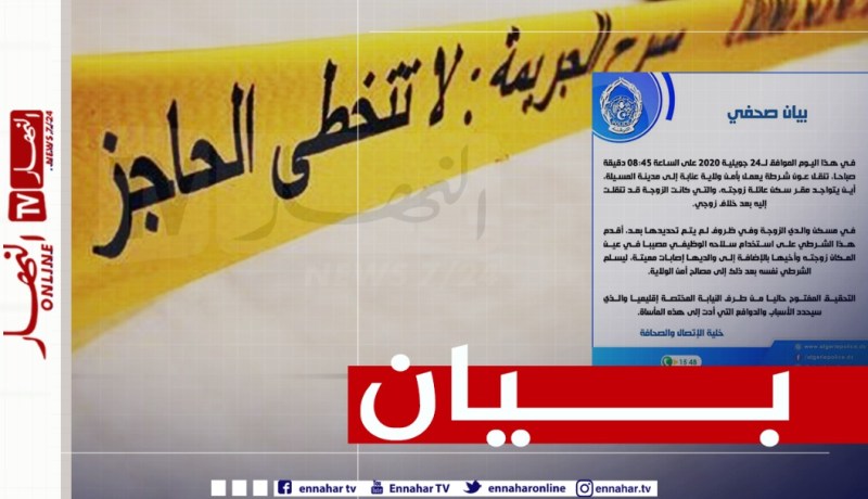 بيان..شرطي يقتل زوجته و3 من أفراد عائلتها بسلاحه الوظيفي