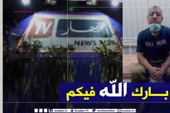 الإمام “بن يوسف شتيح” يشكر قناة النهار على وقفتها