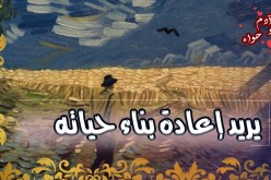 أمنحك الودّ والكرم.. فلا تبخلي عليّ بالصدق وراحة البال